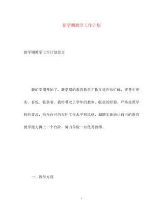 新学期教学工作计划2