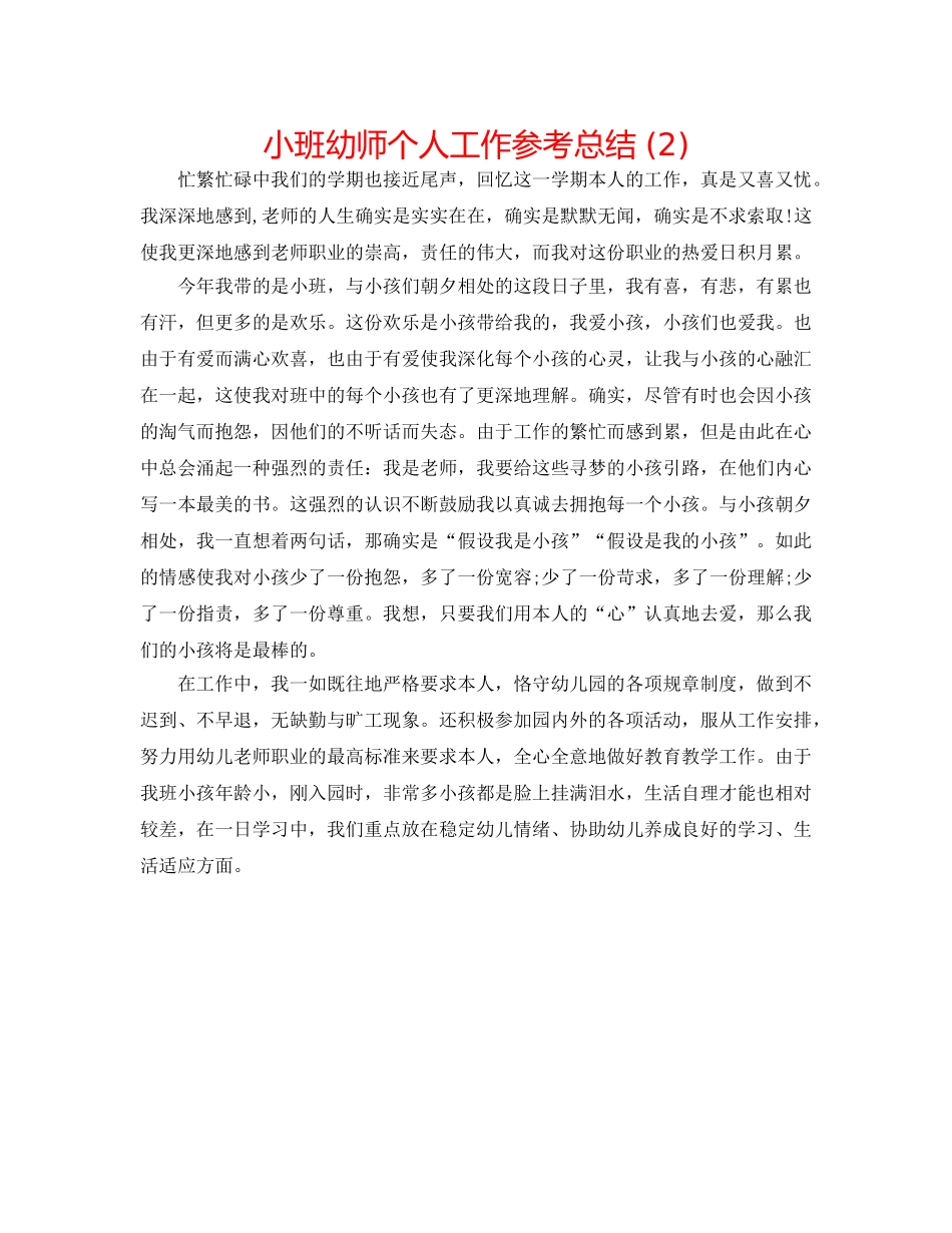 小班幼师个人工作参考总结 (2) _第1页