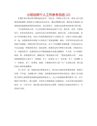 小班幼师个人工作参考总结 (2) 