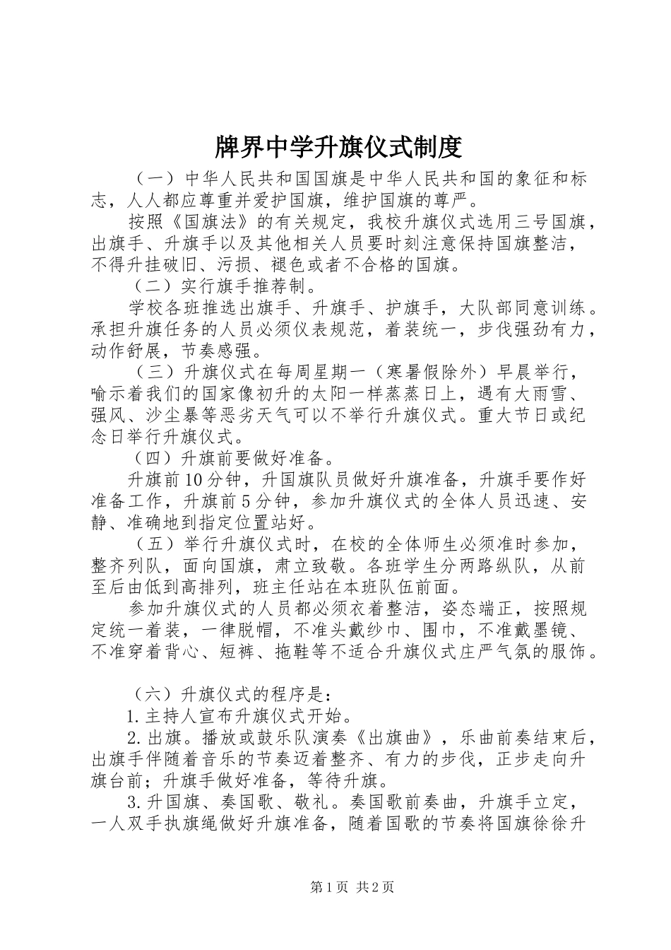 牌界中学升旗仪式制度_第1页