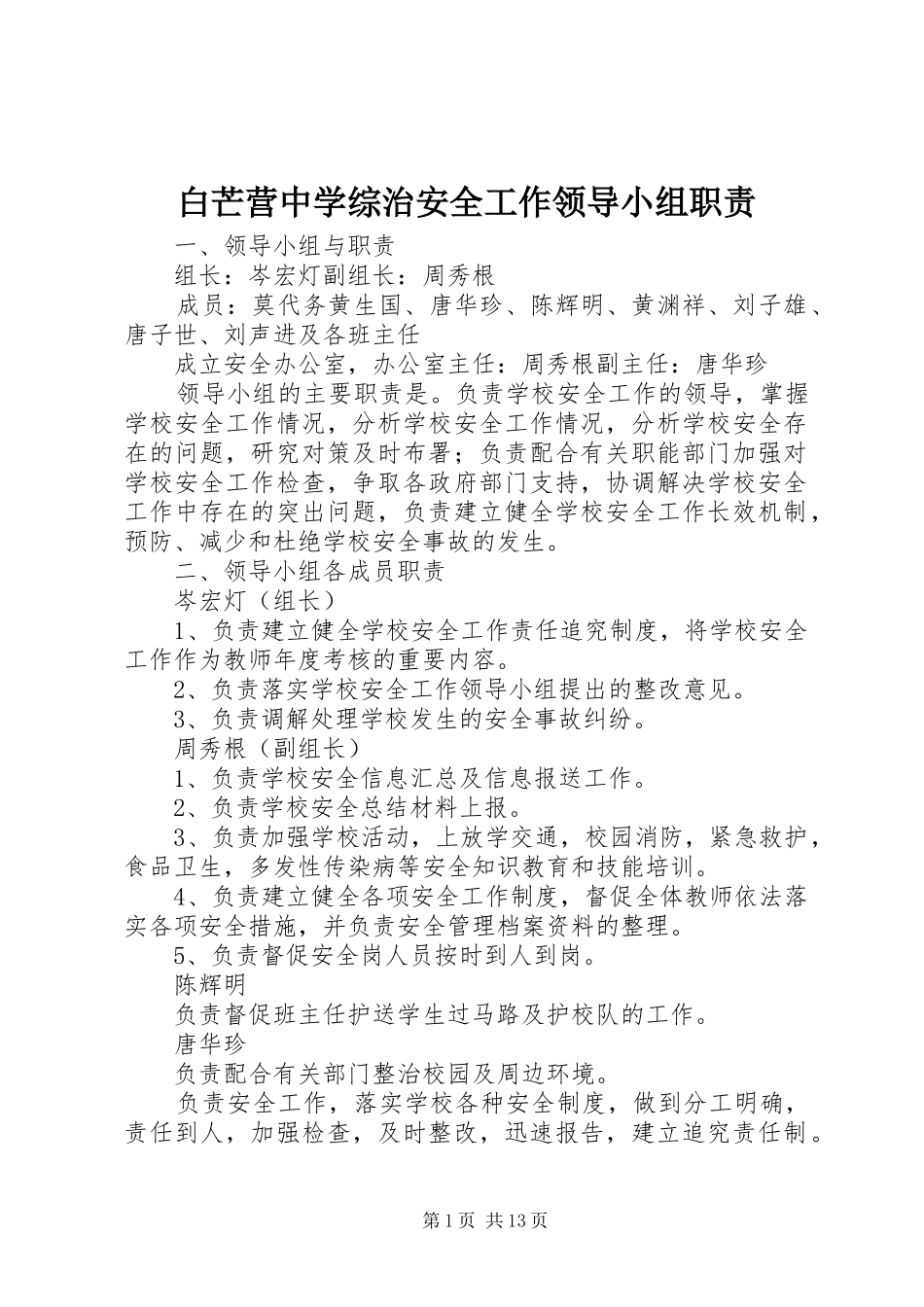 白芒营中学综治安全工作领导小组职责_第1页