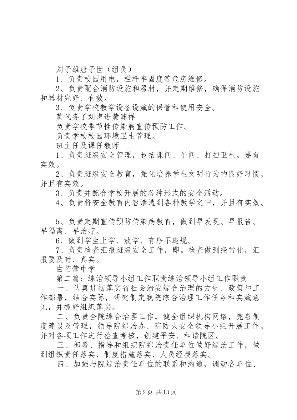白芒营中学综治安全工作领导小组职责_第2页