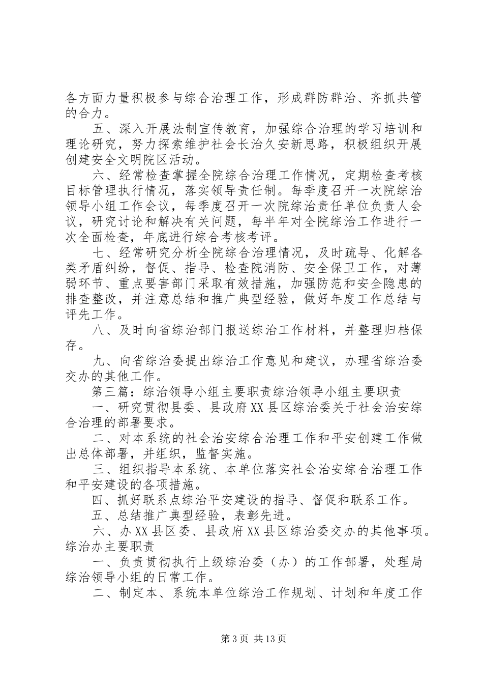 白芒营中学综治安全工作领导小组职责_第3页
