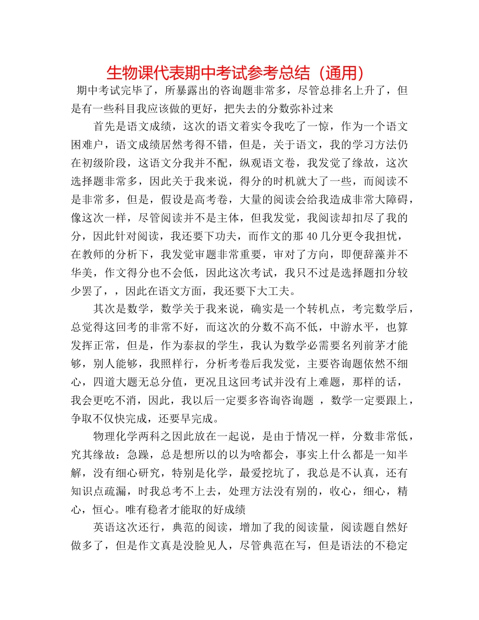 生物课代表期中考试参考总结（通用） _第1页