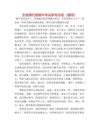 生物课代表期中考试参考总结（通用） 