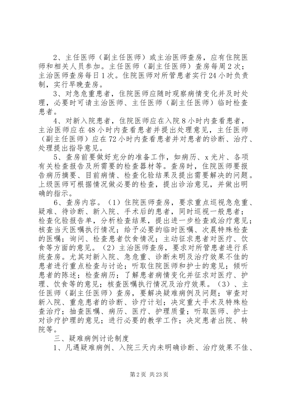 治未病科首诊负责制度_第2页