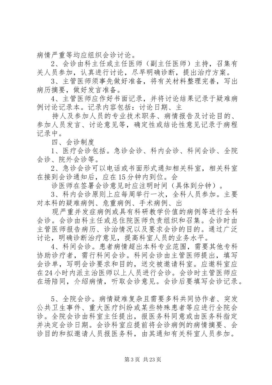 治未病科首诊负责制度_第3页