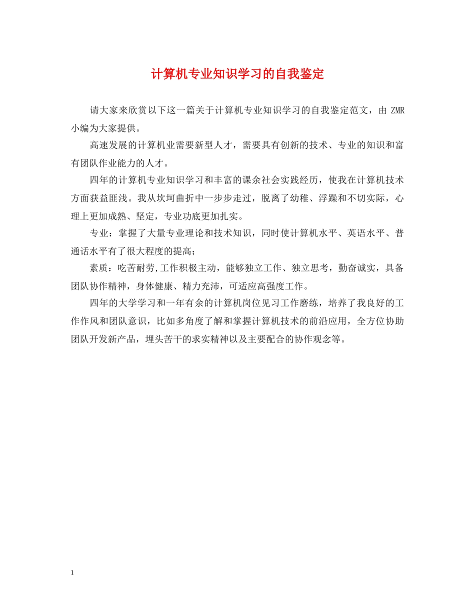 计算机专业知识学习的自我鉴定 _第1页