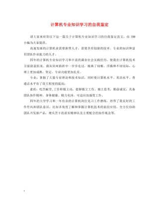 计算机专业知识学习的自我鉴定 