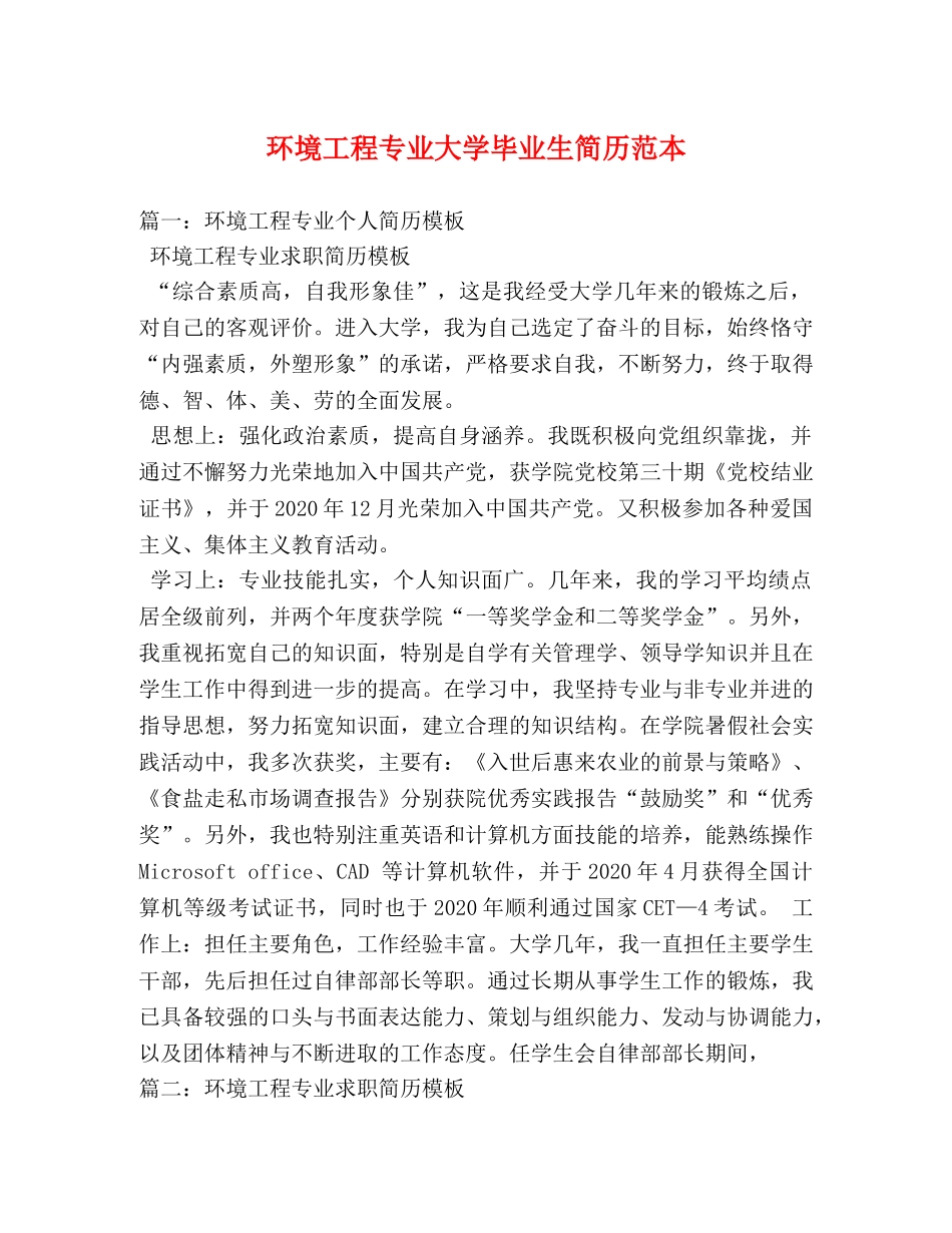 环境工程专业大学毕业生简历范本 _第1页
