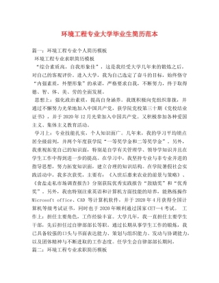 环境工程专业大学毕业生简历范本 