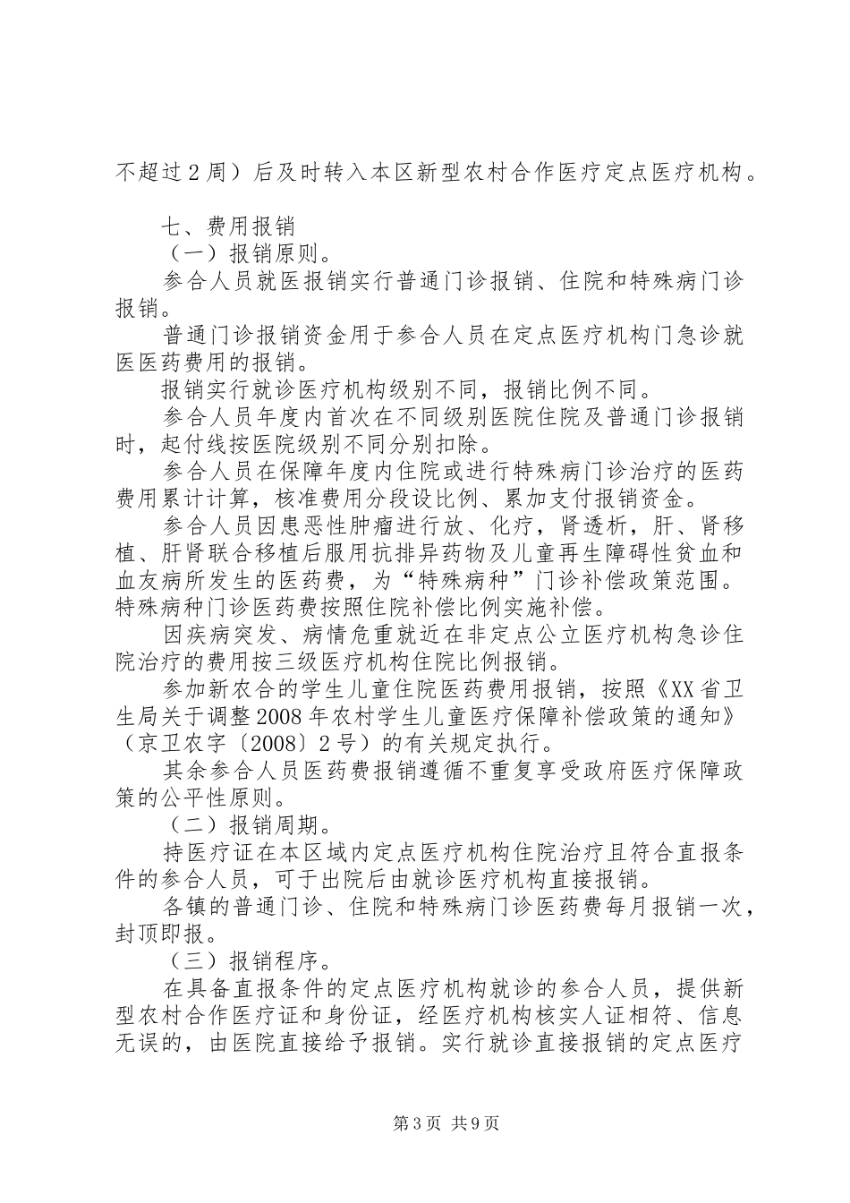 XX省XX县区新型农村合作医疗制度实施细则_第3页