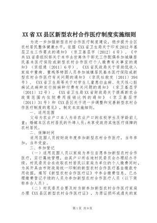 XX省XX县区新型农村合作医疗制度实施细则
