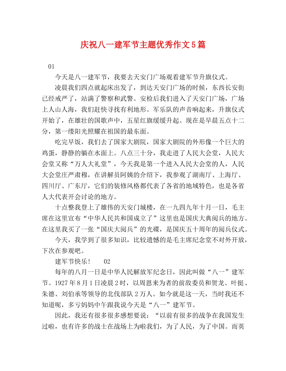庆祝八一建军节主题优秀作文5篇 _第1页