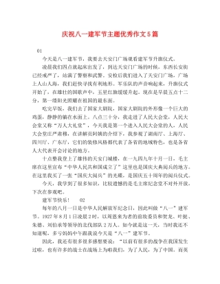庆祝八一建军节主题优秀作文5篇 