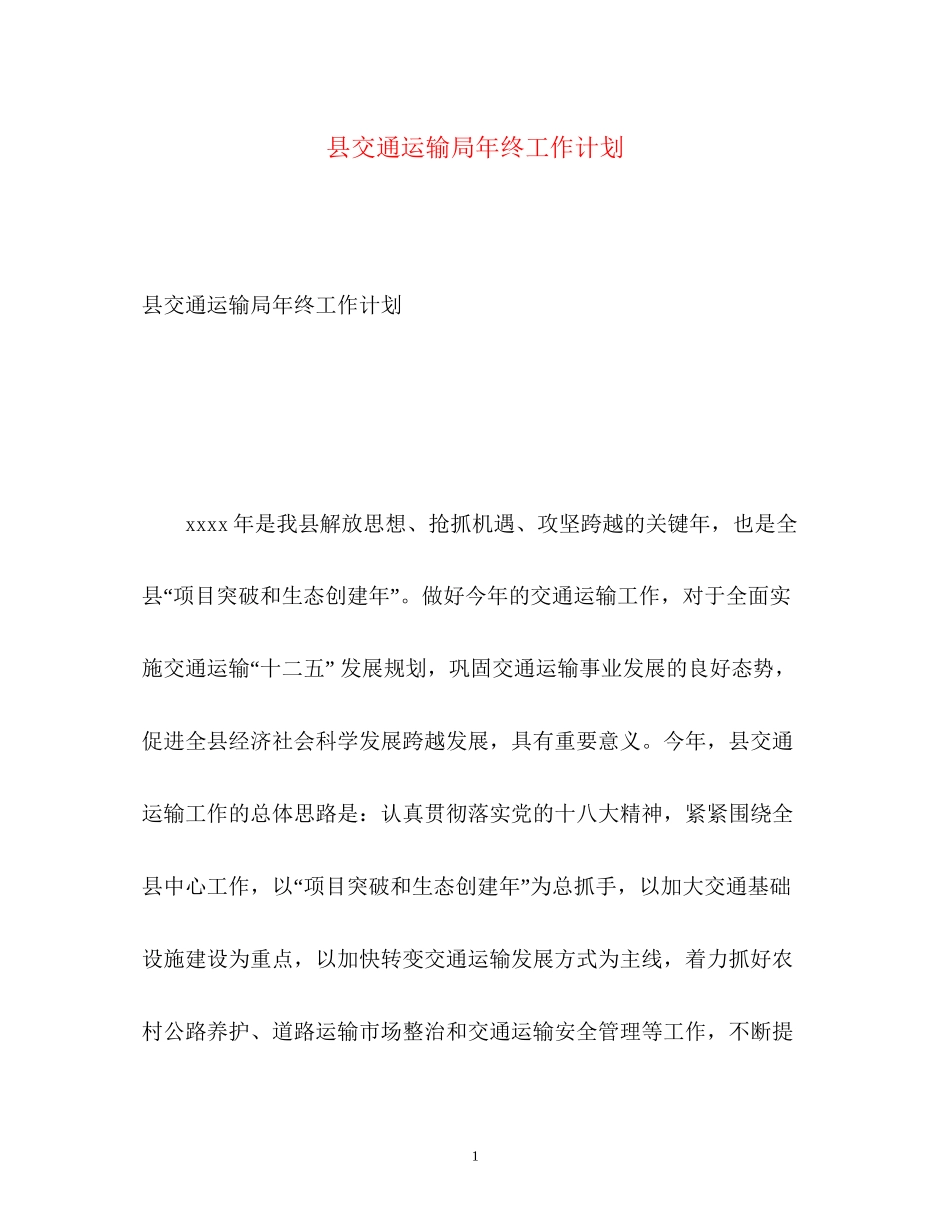 县交通运输局年终工作计划_第1页