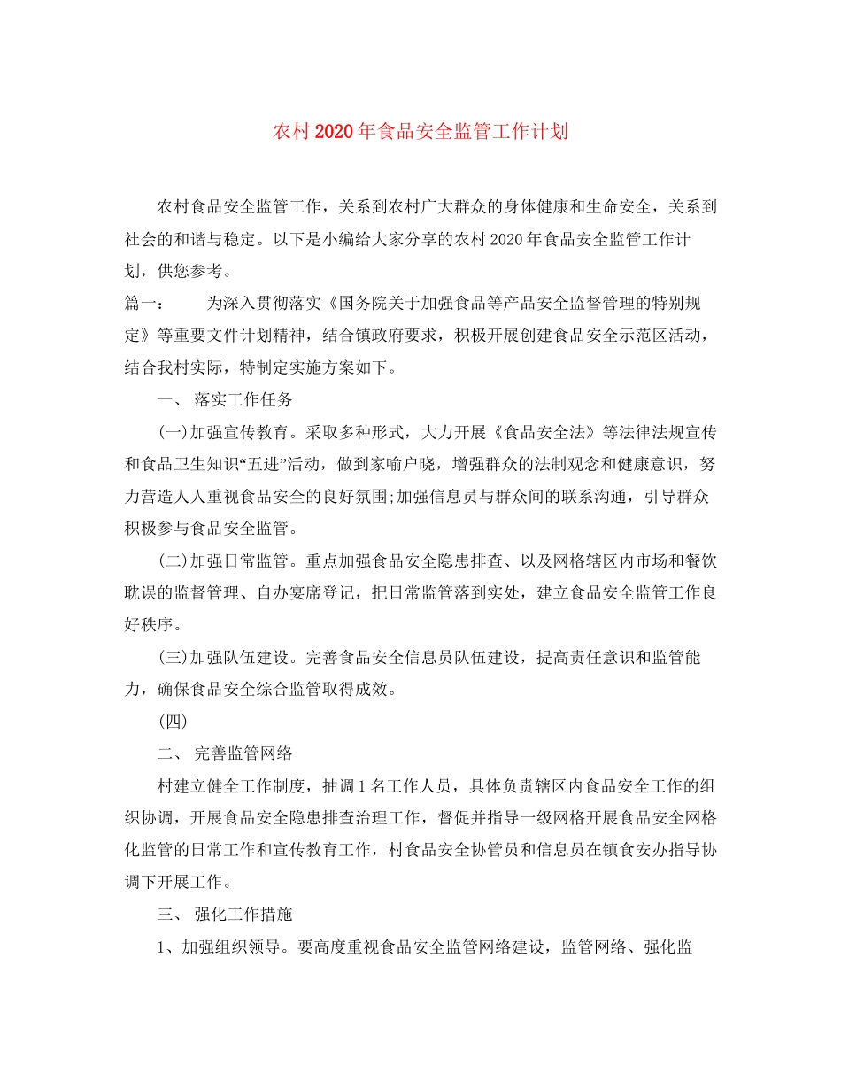 农村年食品安全监管工作计划_第1页