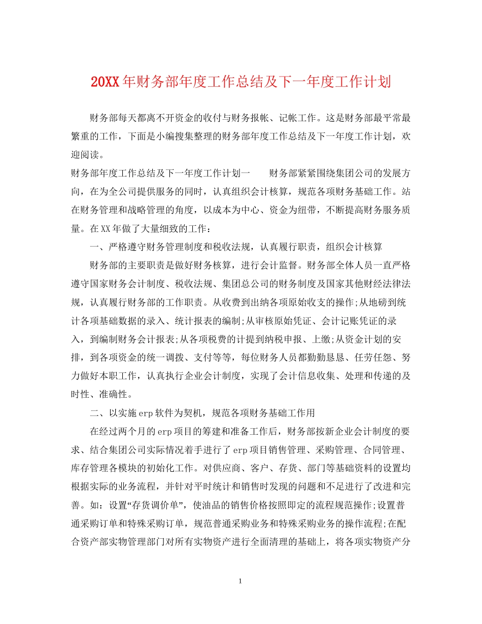 财务部年度工作总结及下一年度工作计划_第1页