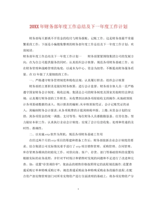 财务部年度工作总结及下一年度工作计划
