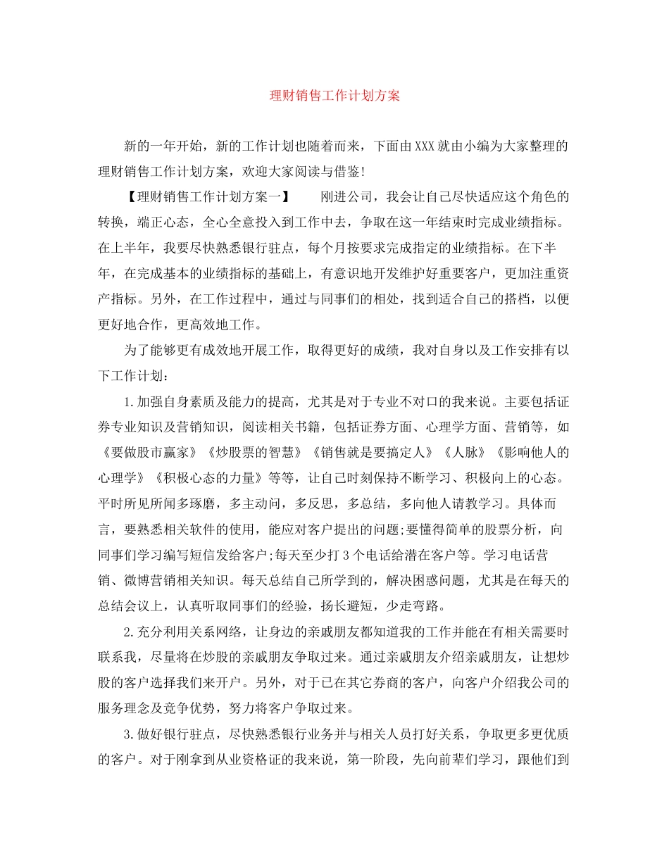 理财销售工作计划方案_第1页