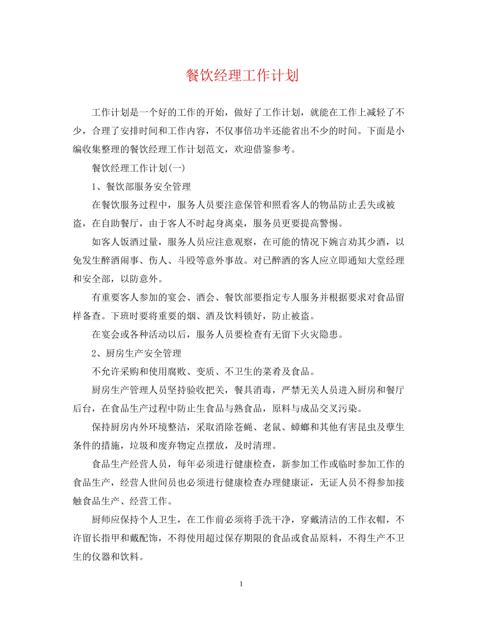 餐饮经理工作计划_第1页