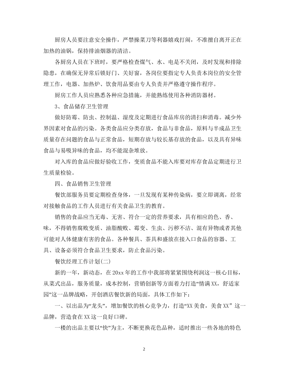 餐饮经理工作计划_第2页