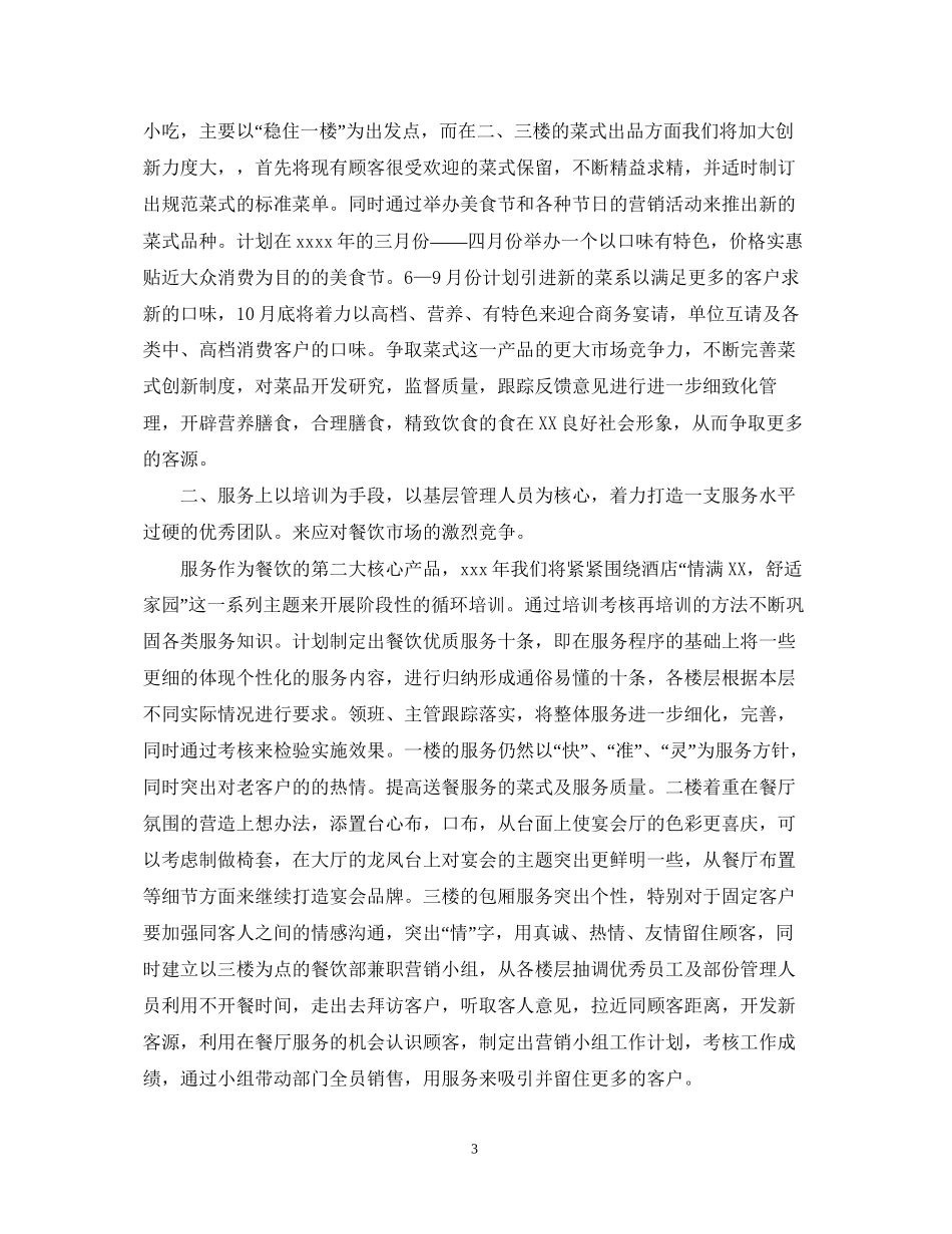 餐饮经理工作计划_第3页