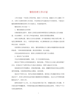 餐饮经理工作计划