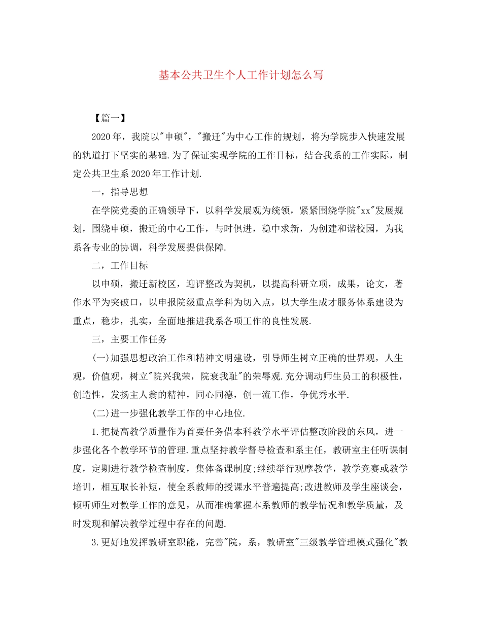 基本公共卫生个人工作计划怎么写_第1页