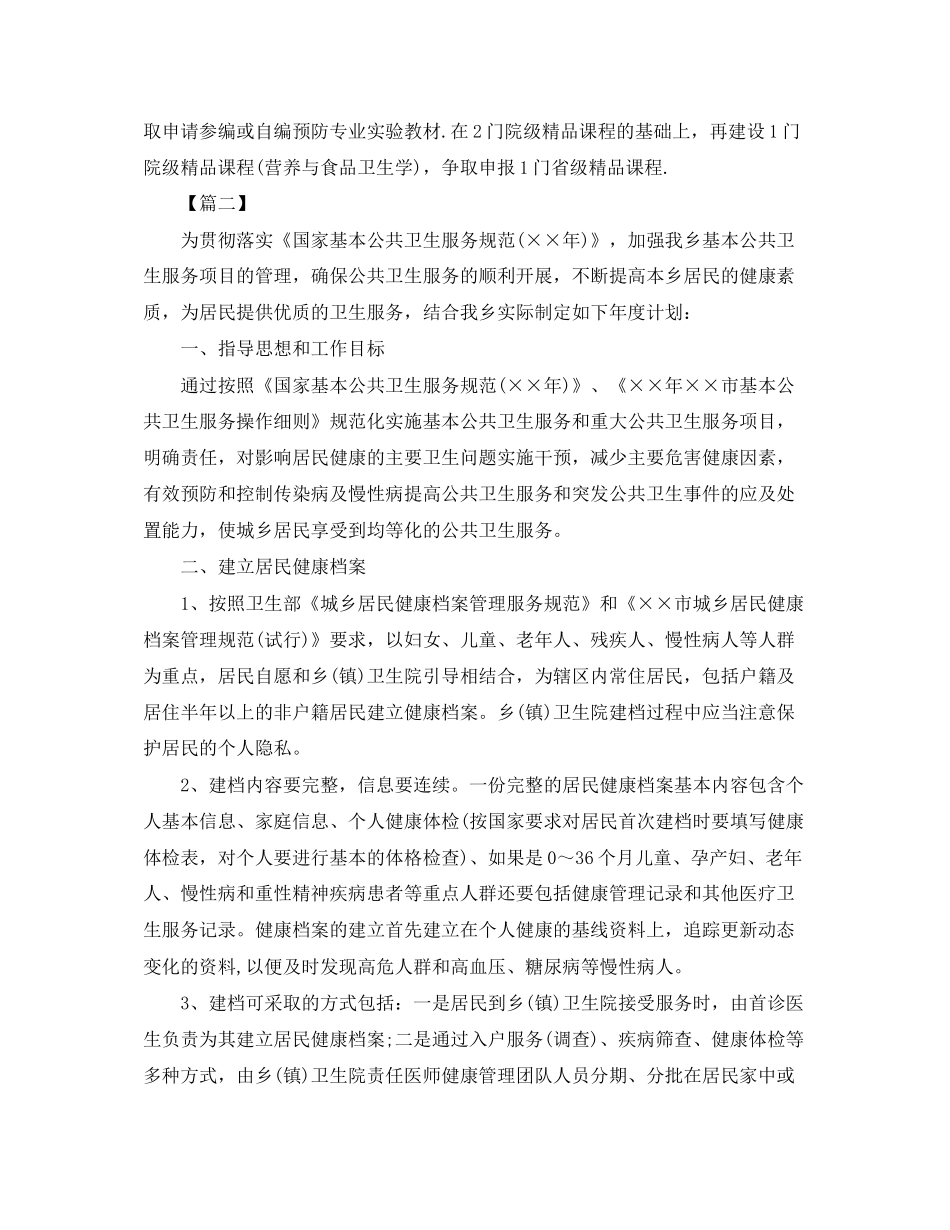 基本公共卫生个人工作计划怎么写_第3页