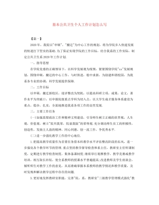 基本公共卫生个人工作计划怎么写