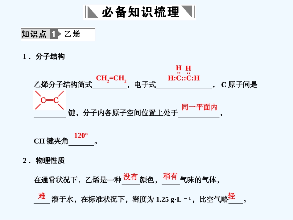 【人教版创新设计】2011届高考化学一轮复习 第二节 来自石油和煤的两种基本化工原料课件 新人教版_第2页