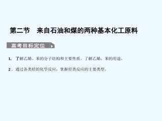 【人教版创新设计】2011届高考化学一轮复习 第二节 来自石油和煤的两种基本化工原料课件 新人教版