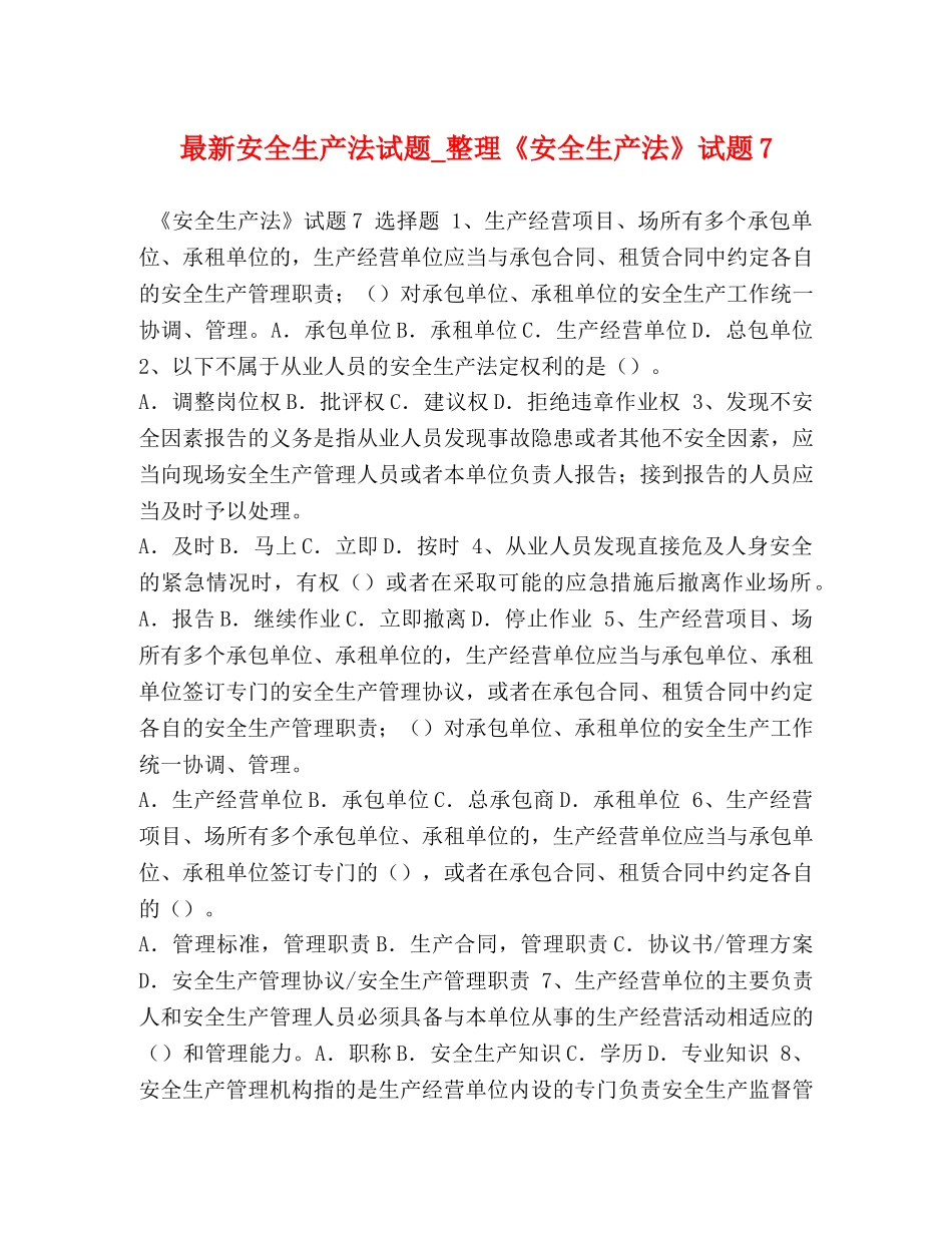 最新安全生产法试题_整理《安全生产法》试题7 _第1页