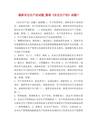 最新安全生产法试题_整理《安全生产法》试题7 