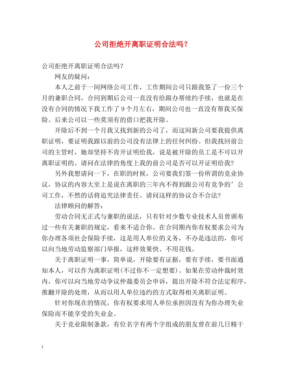 公司拒绝开离职证明合法吗？ _第1页