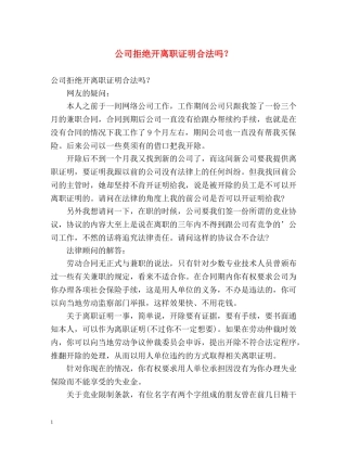 公司拒绝开离职证明合法吗？ 
