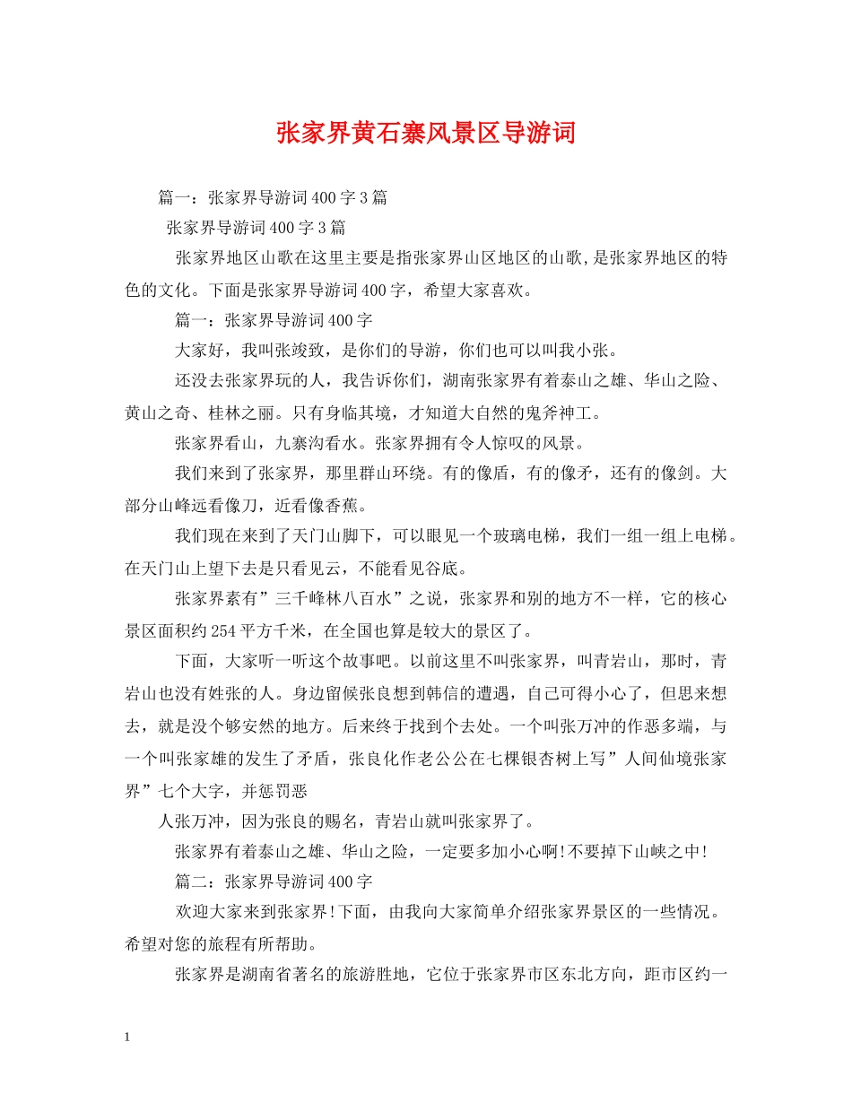 张家界黄石寨风景区导游词2 _第1页
