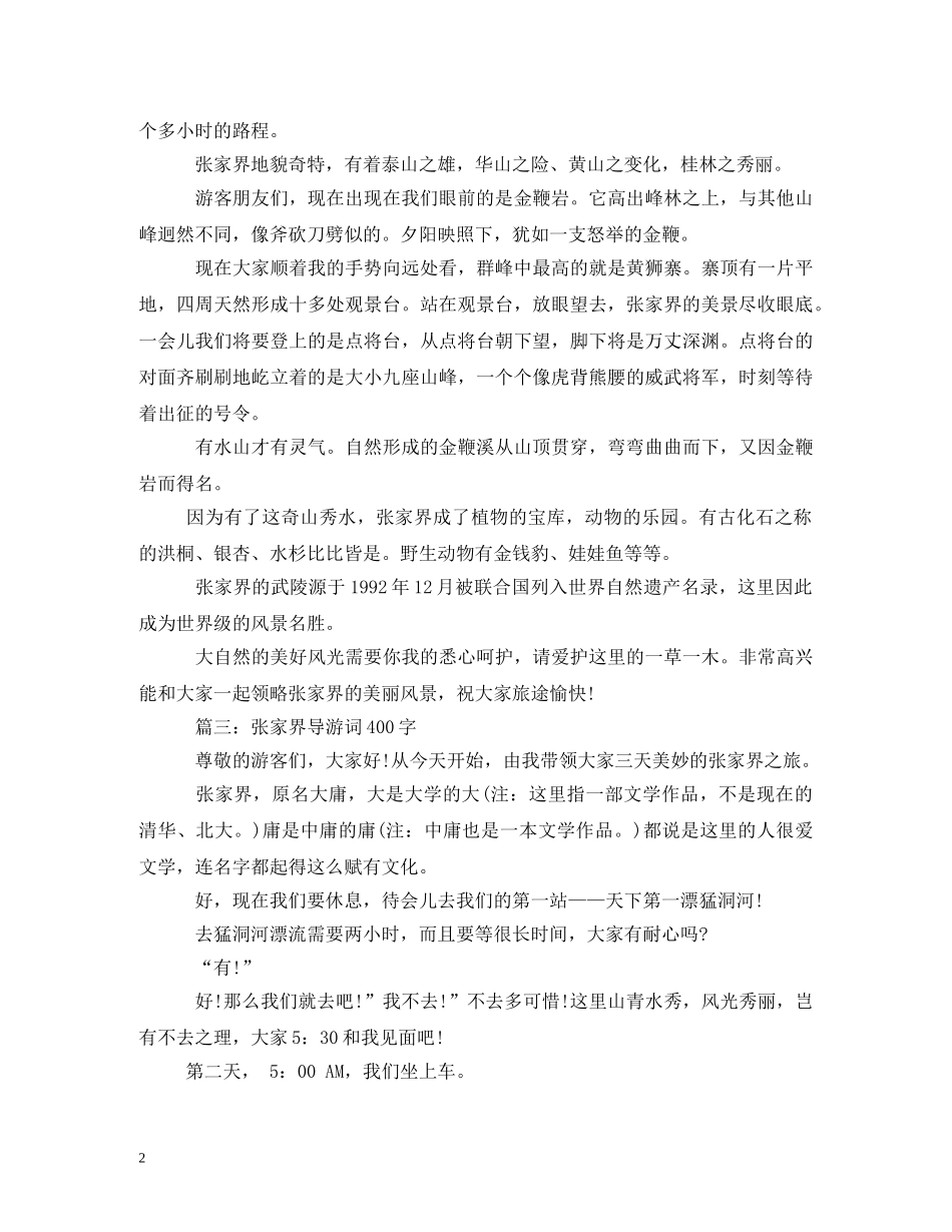 张家界黄石寨风景区导游词2 _第2页