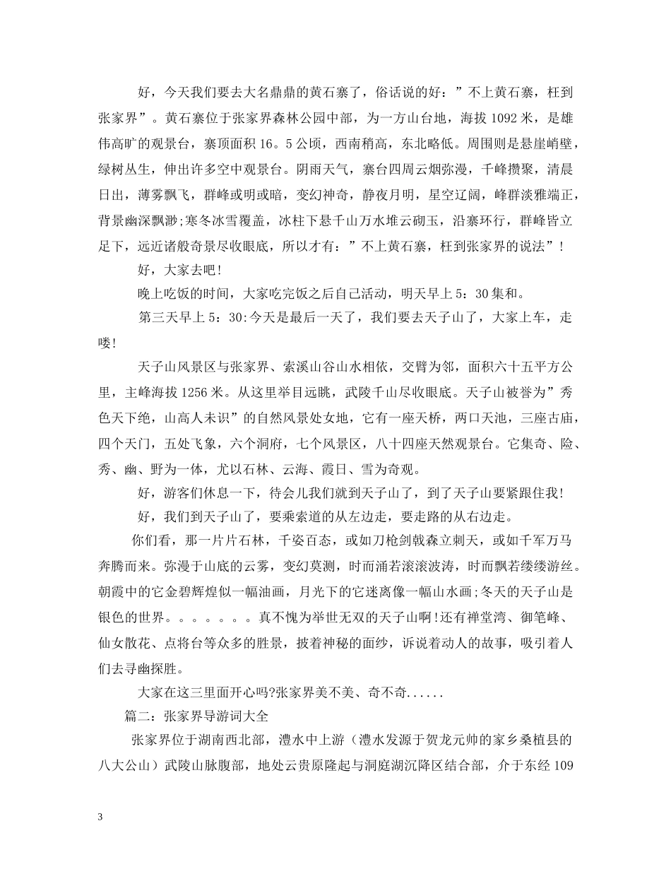 张家界黄石寨风景区导游词2 _第3页