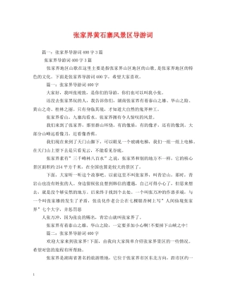 张家界黄石寨风景区导游词2 