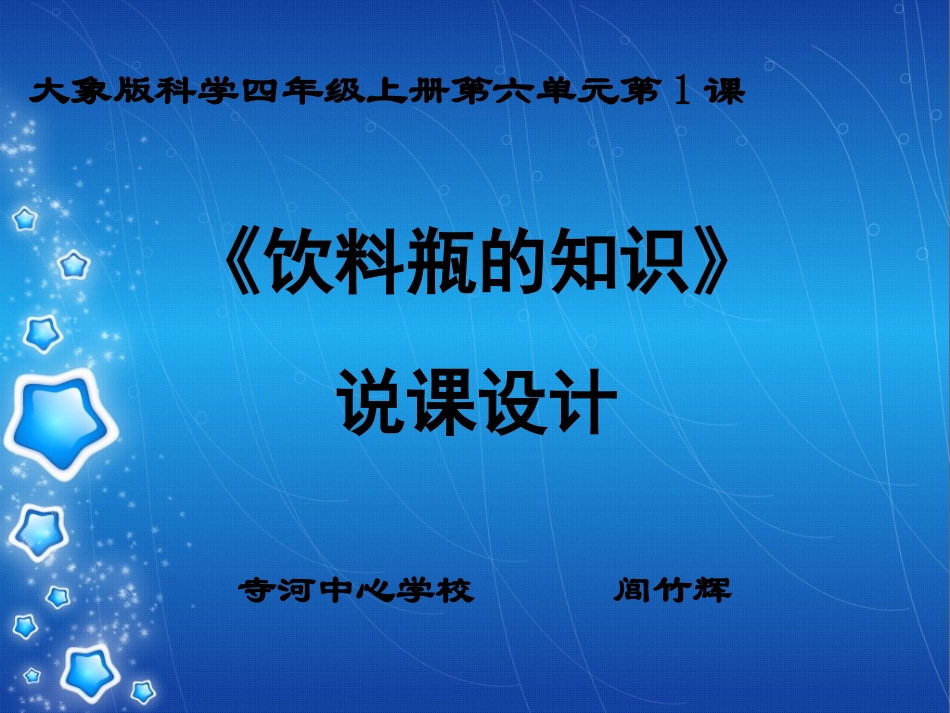 《饮料瓶的知识》说课课件_第1页