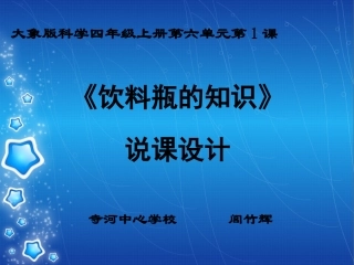《饮料瓶的知识》说课课件