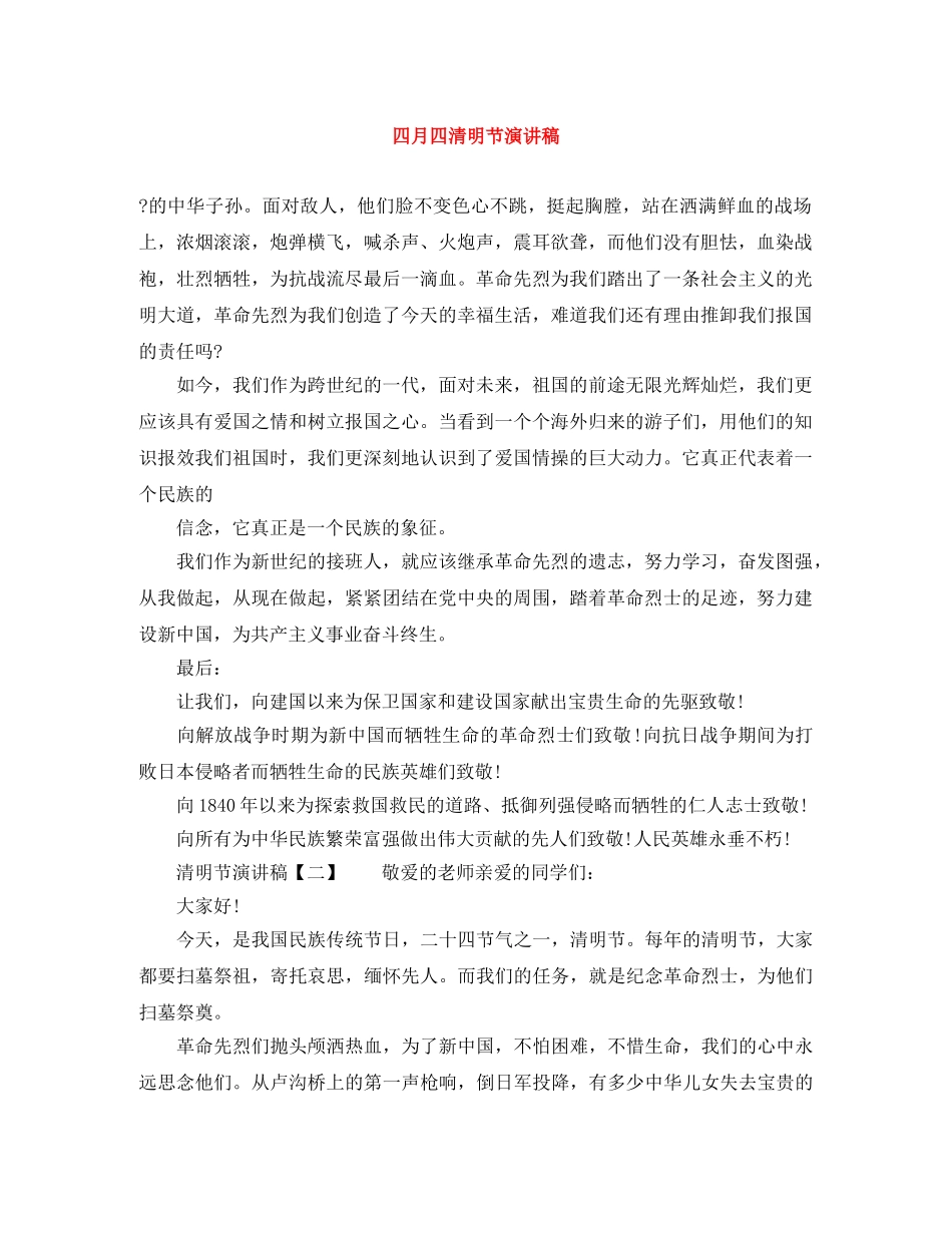 四月四清明节演讲稿 _第1页