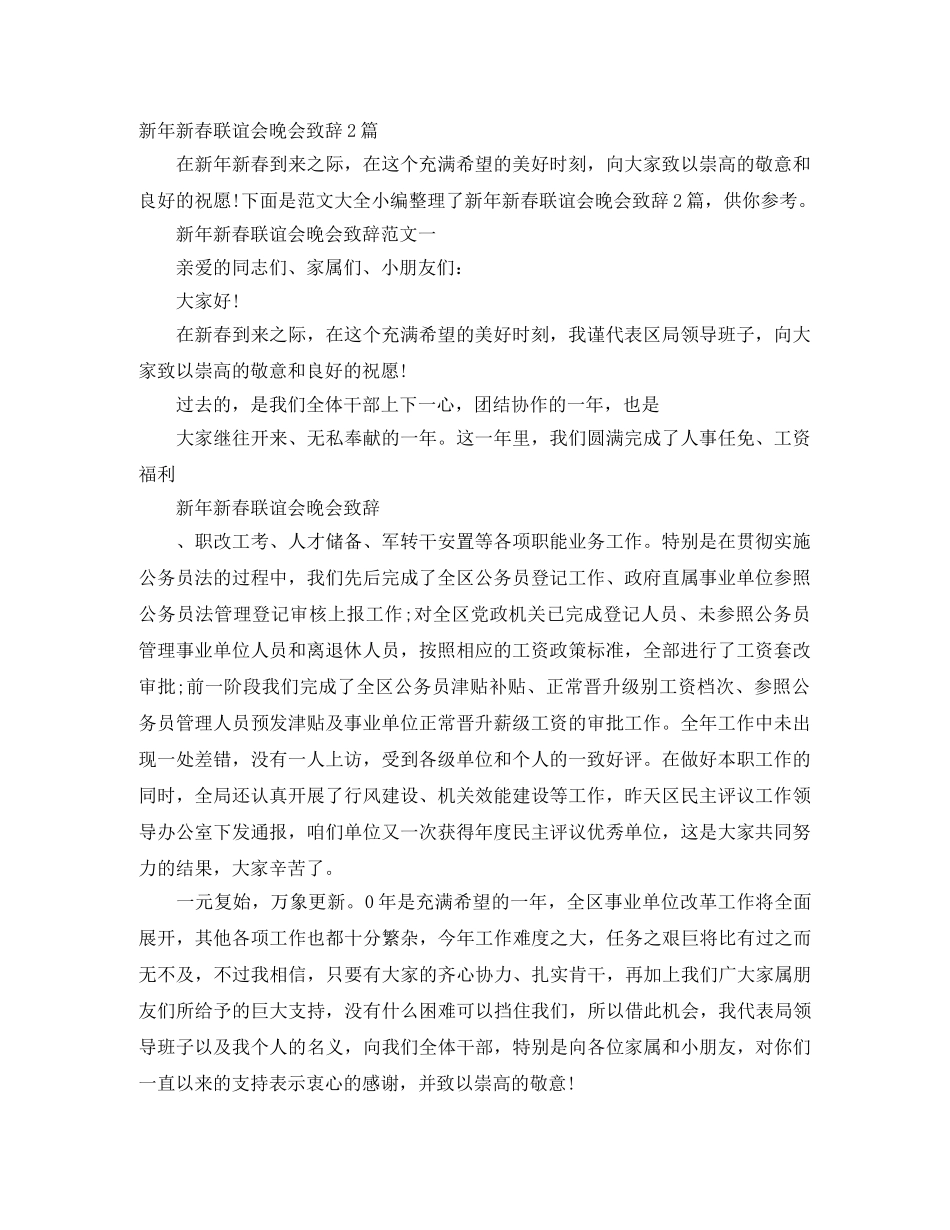 新年新春联谊会晚会致辞2篇 _第1页