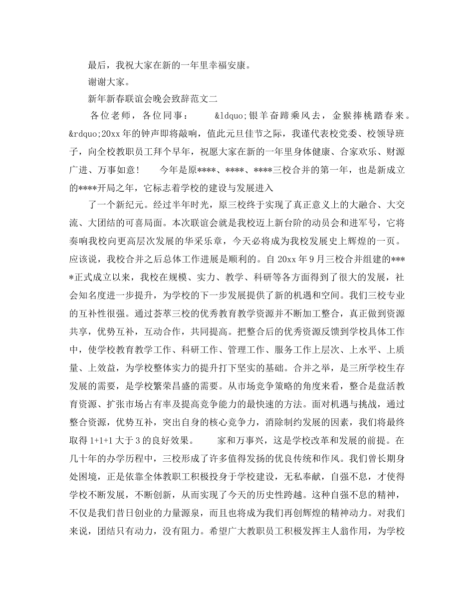 新年新春联谊会晚会致辞2篇 _第2页