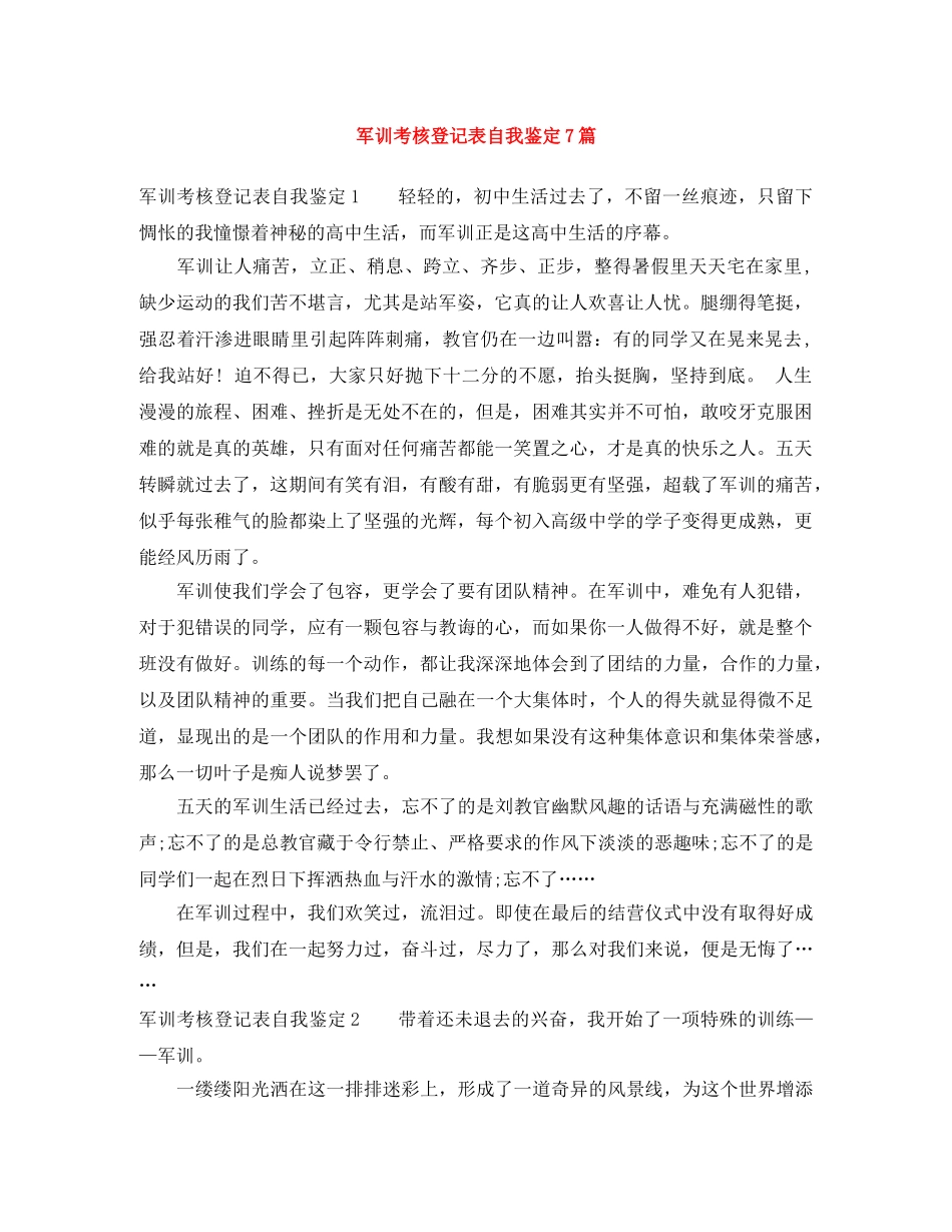 军训考核登记表自我鉴定7篇 _第1页