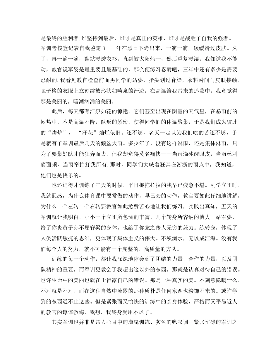 军训考核登记表自我鉴定7篇 _第3页