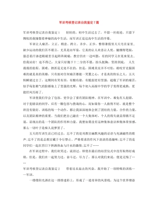 军训考核登记表自我鉴定7篇 
