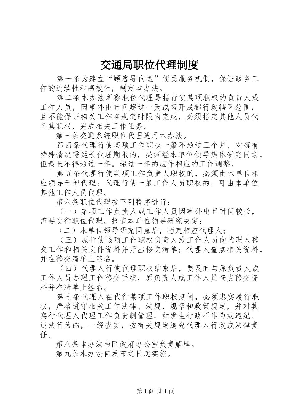 交通局职位代理制度_第1页